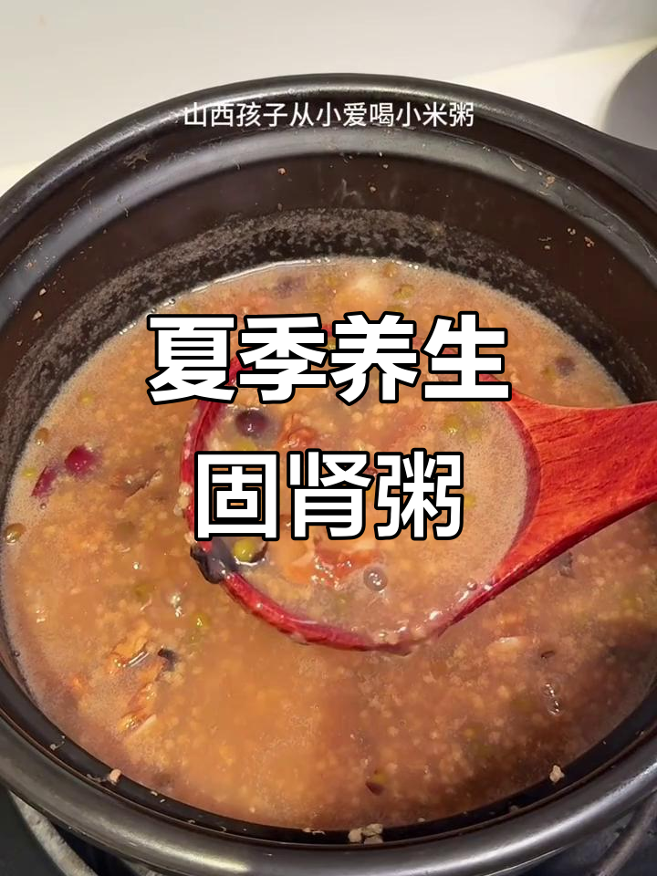 夏季固肾养心粥,简单食材做出健康美味