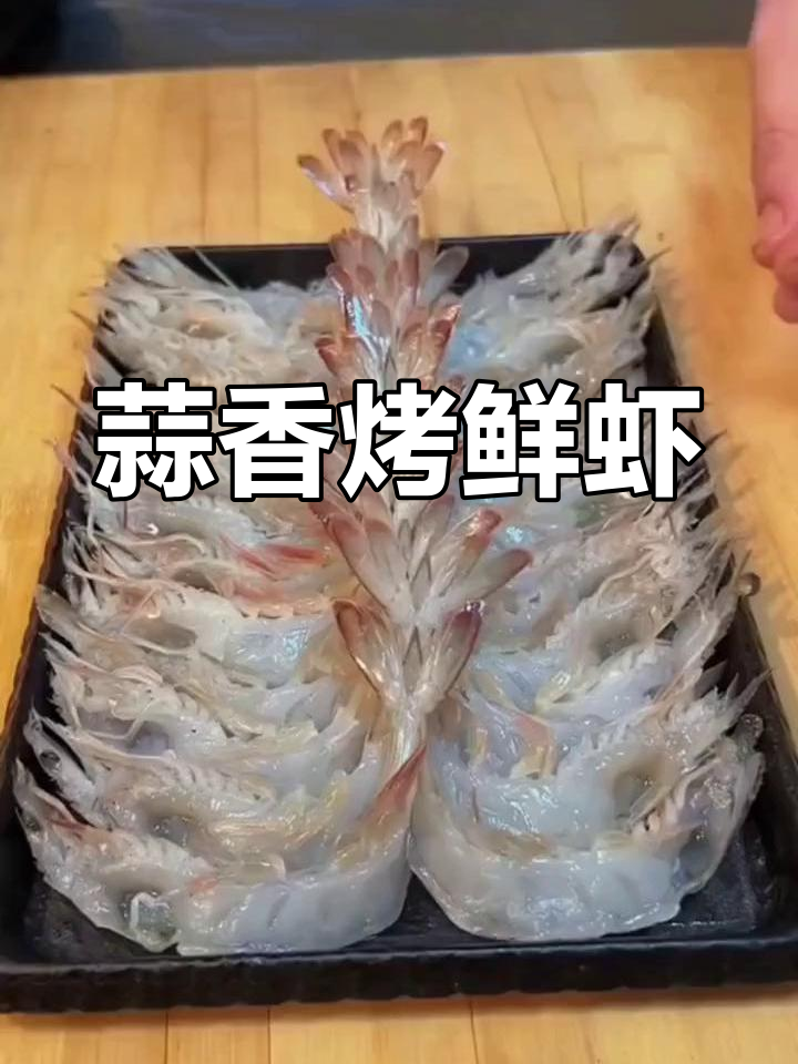 蒜香烤鲜虾,东北烧烤的独特风味