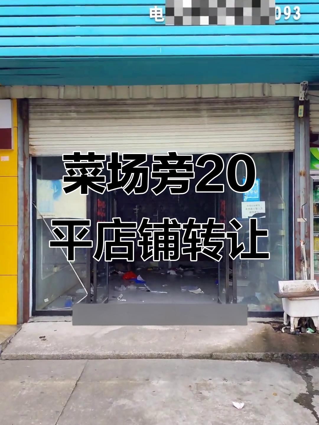 张村菜场门口20平米店铺,适合做早餐、冻品批发等生意