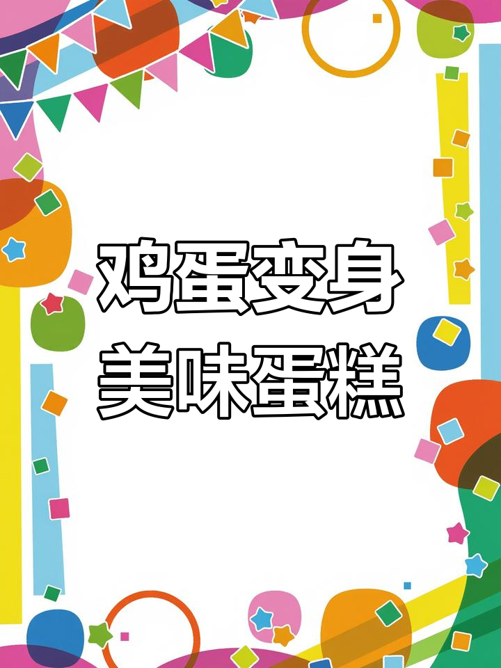 鸡蛋变蛋糕,空气炸锅新奇做法,味道超赞!