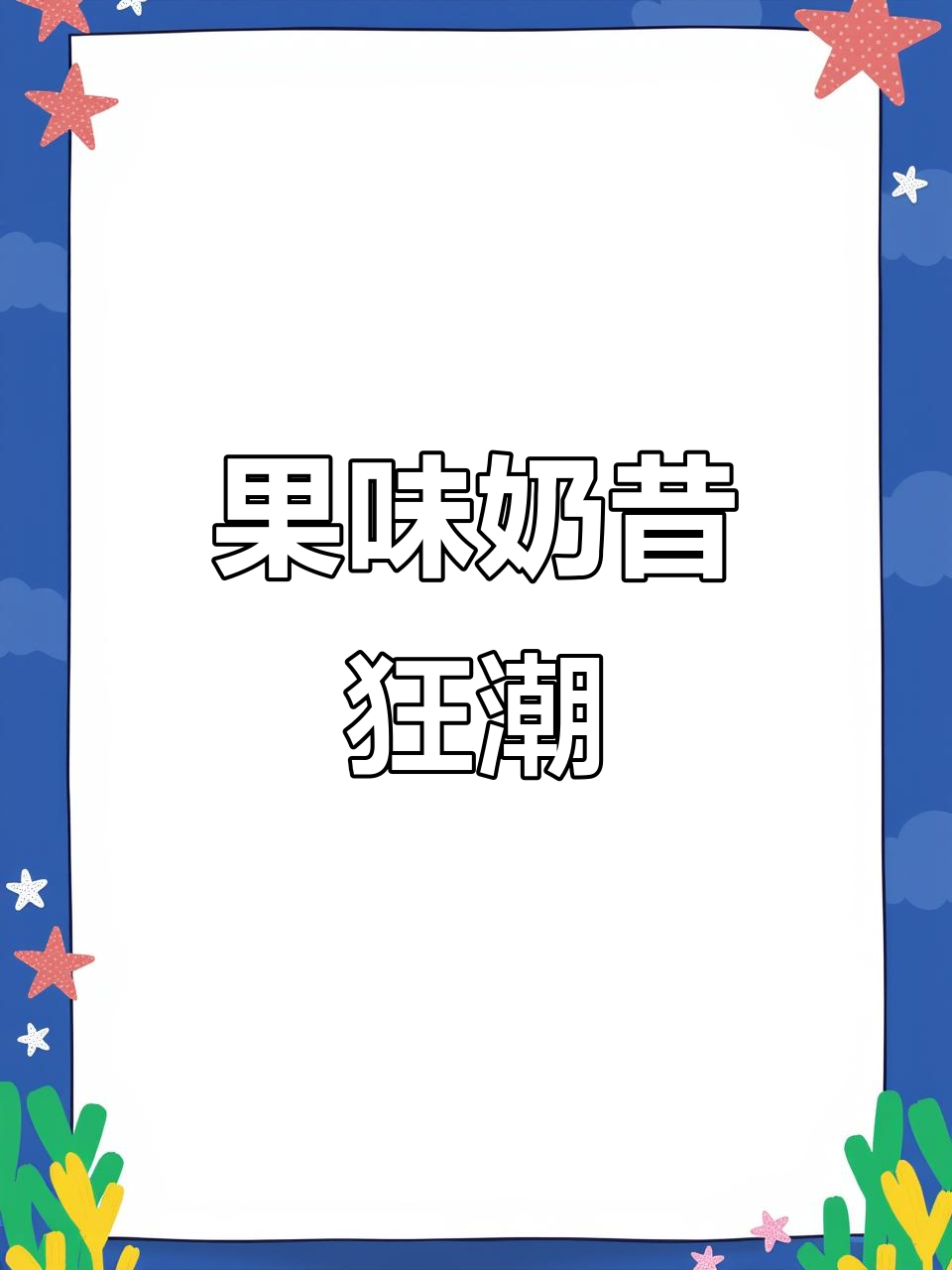 草莓芒果奶昔，酸甜可口，果粒满满，超好喝！