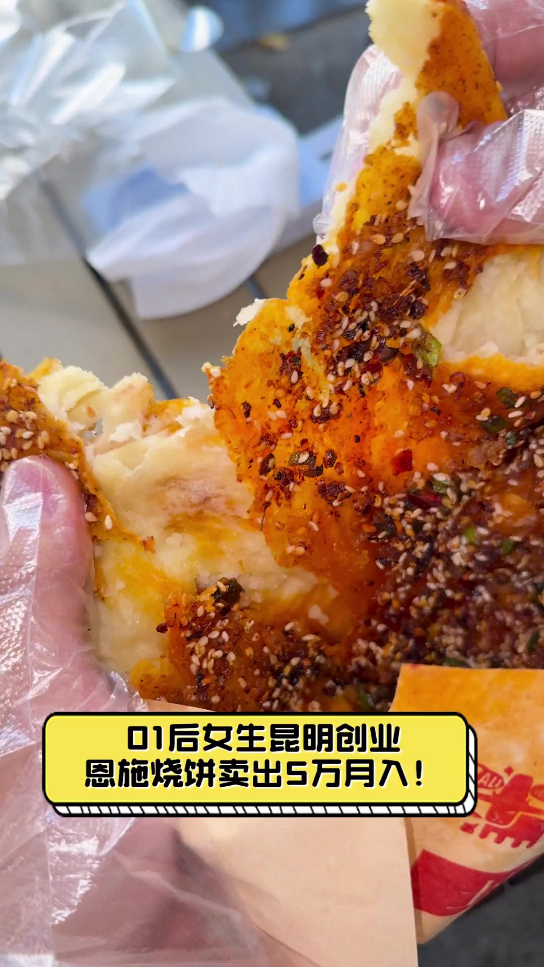 01后女生昆明创业,恩施烧饼卖出5万月入!