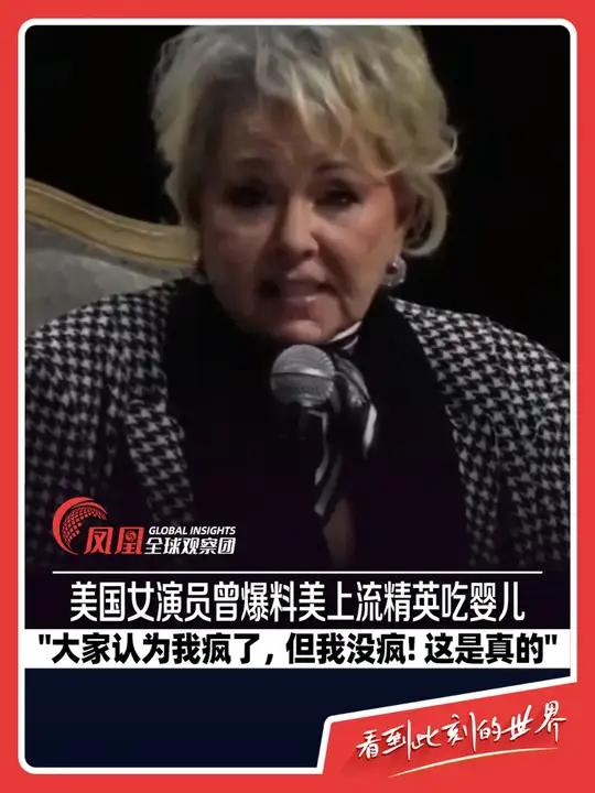 美国演员：上流精英会“吃人肉、喝人血” 随着近期爱泼斯坦案相关内情的披露，美国女演员罗珊娜
