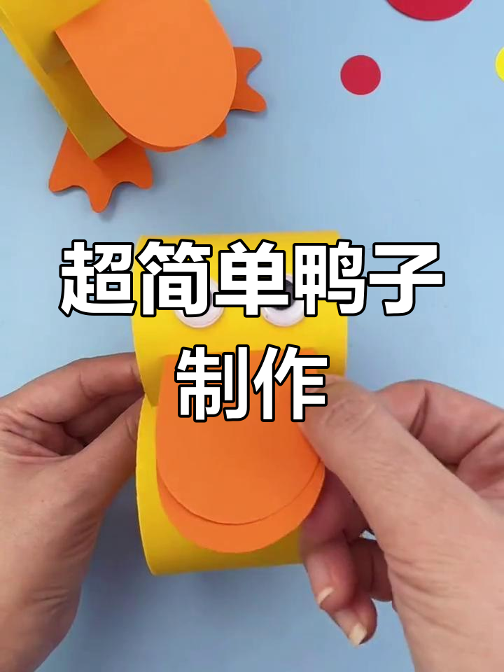 轻松学做立体鸭子手工