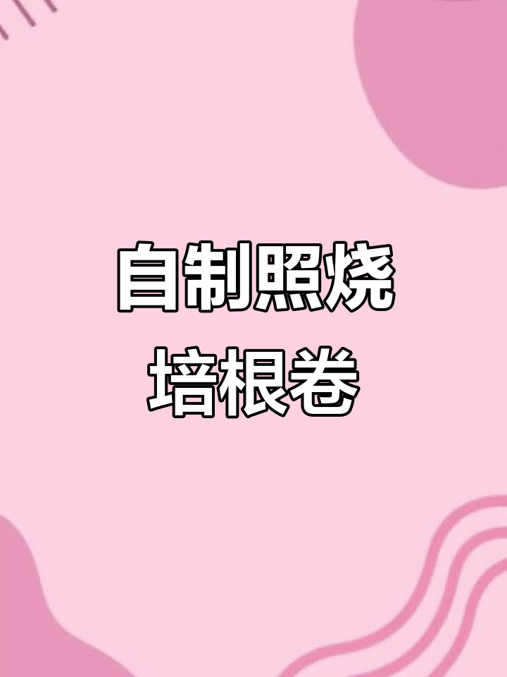 照烧培根卷,简单又美味!土豆泥和火腿的完美搭配