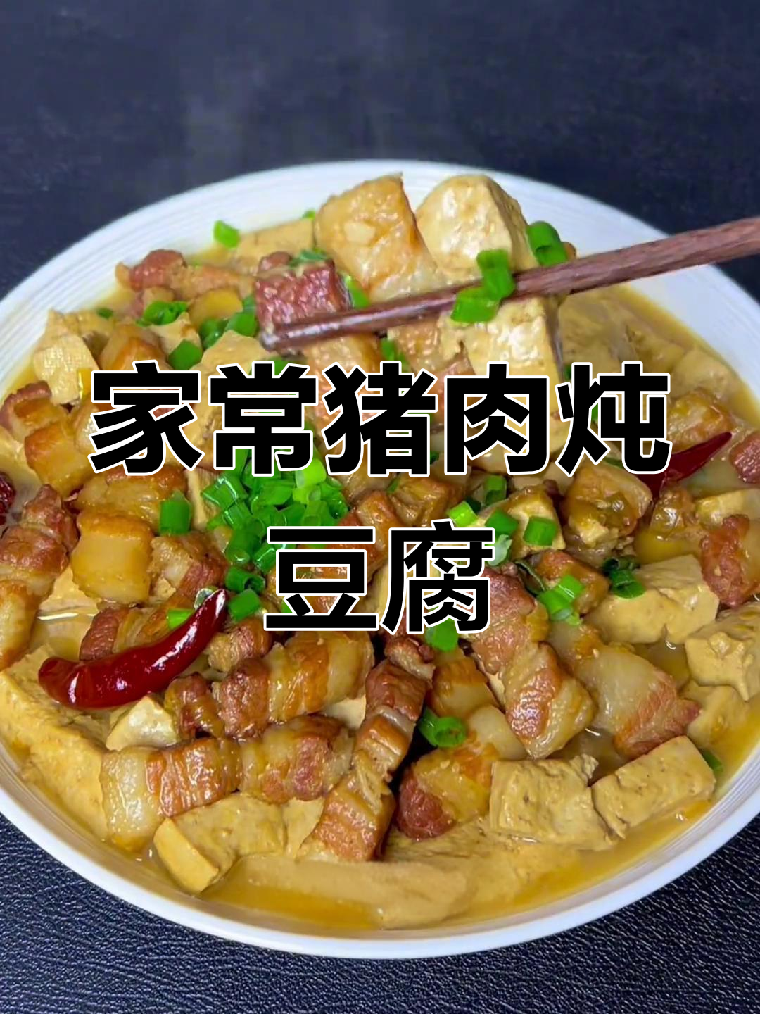 猪肉炖豆腐的家常做法