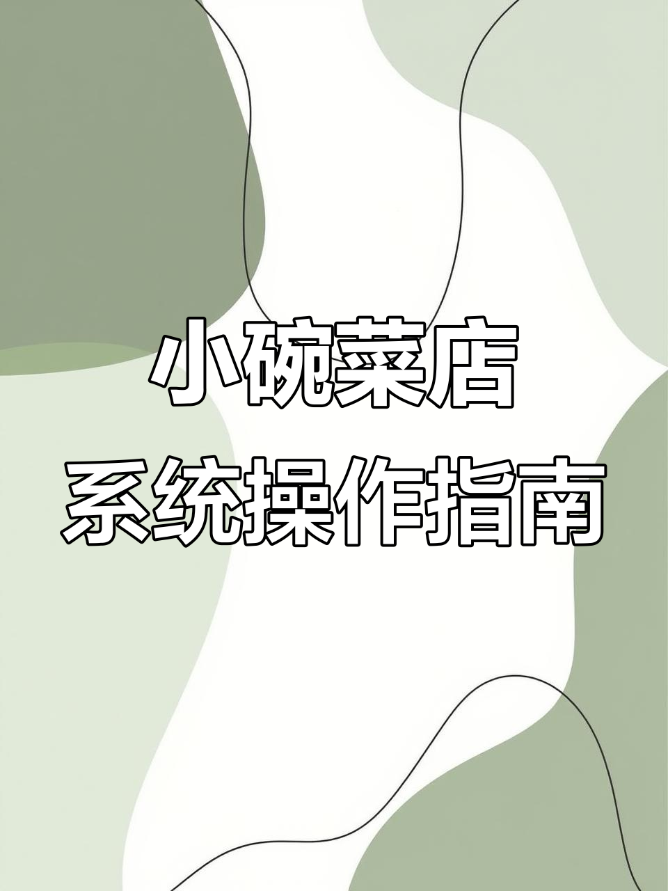 小碗菜店门店管理系统操作全解析，轻松掌握订单管理