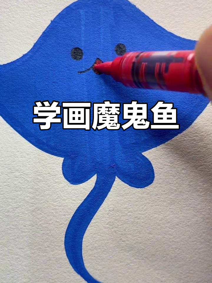 魔鬼鱼丙烯马克笔简笔画,轻松学会解压技巧