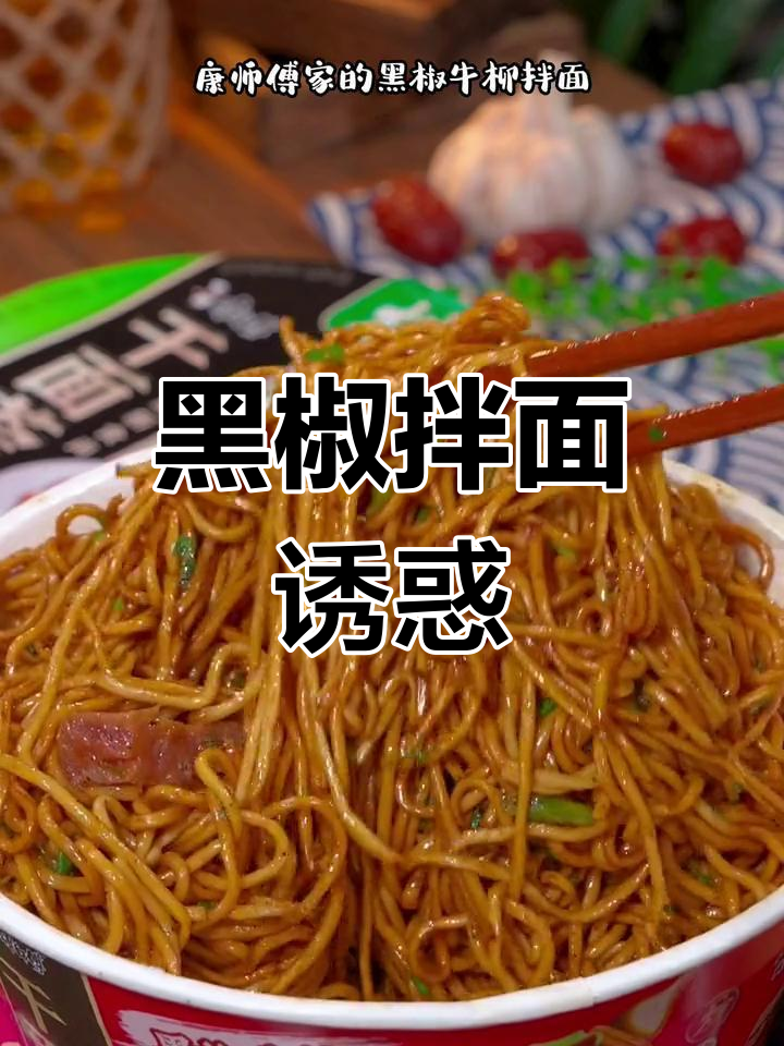 夜宵来碗黑椒拌面,劲道十足,辣味让人停不下来!