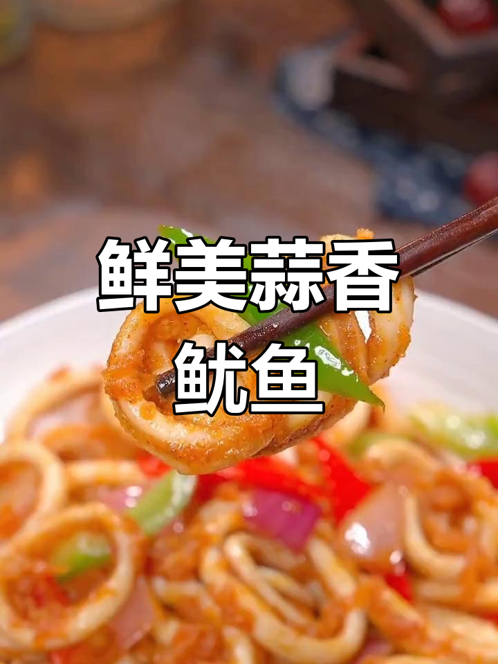 蒜香鱿鱼圈,家常美味下饭菜