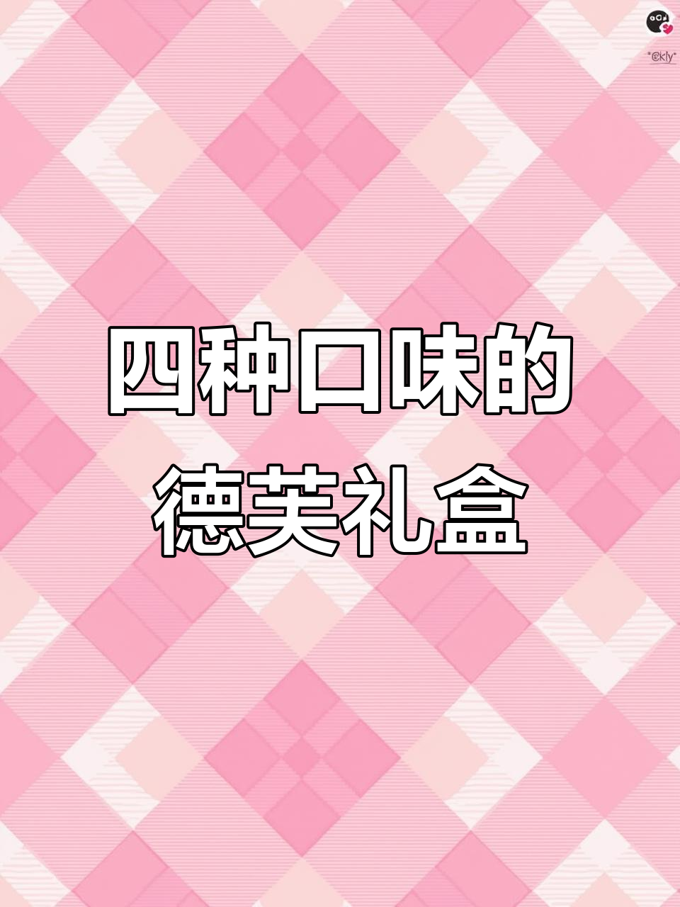 德芙四种口味巧克力合集,一次满足所有喜好!