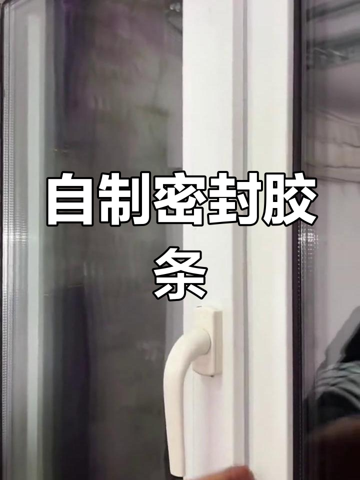 轻松解决窗户漏风,吸盘密封胶条自己动手安装!