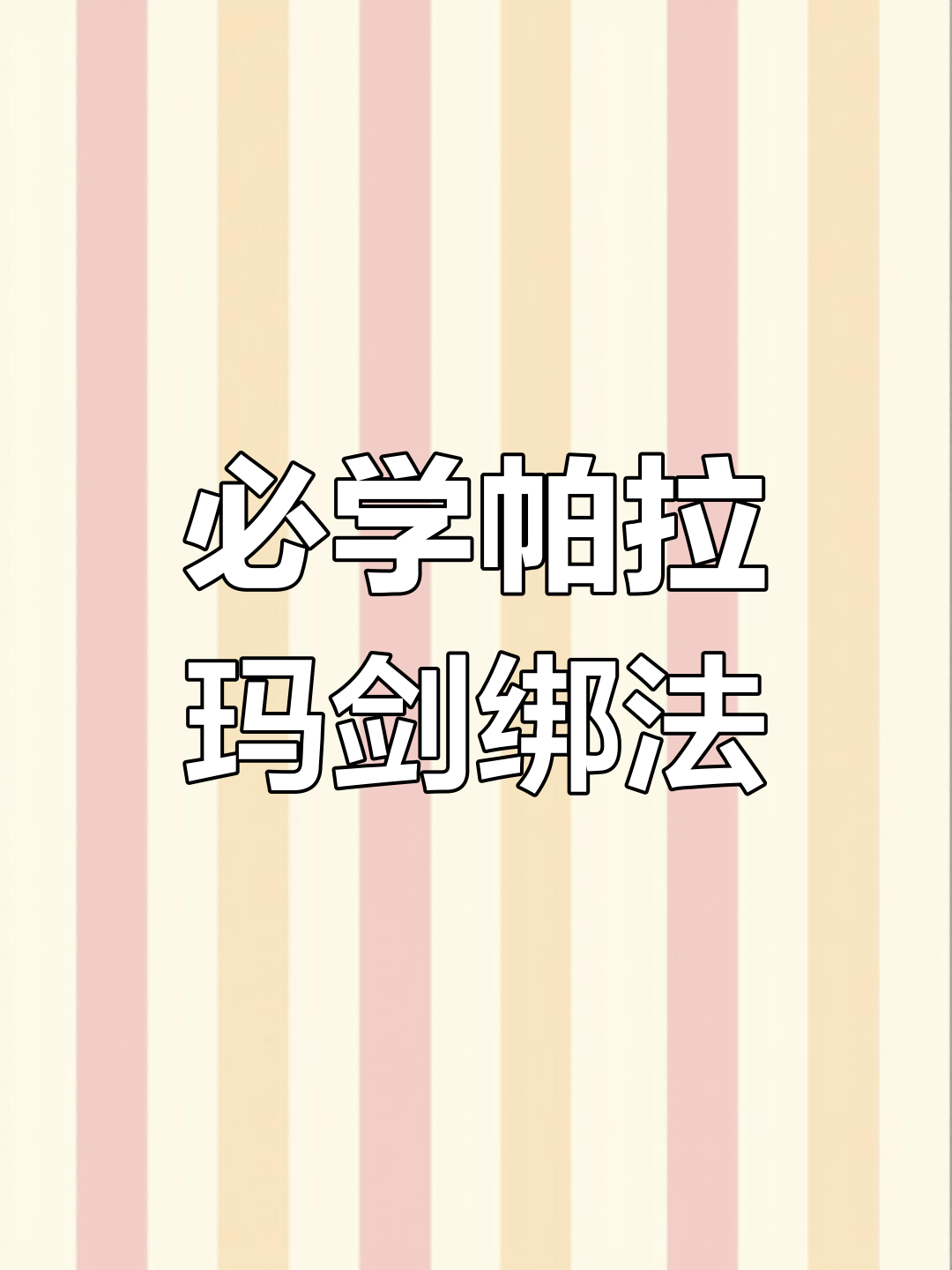 钓鱼必备!帕拉玛剑鱼钩绑法,简单又结实