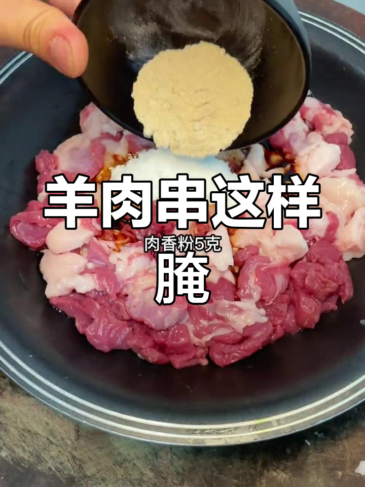 羊肉串腌制秘方,鲜嫩多汁不流失
