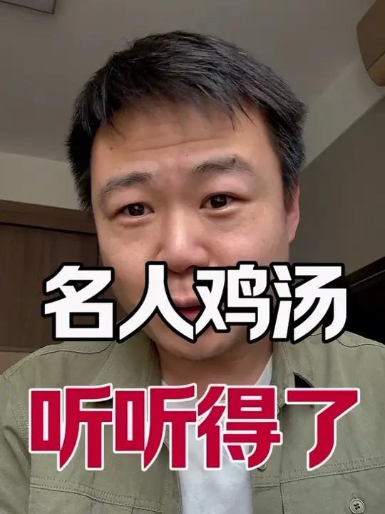 名人讲的心灵鸡汤，听听得了，不能信。#心灵鸡汤人生感悟 #人生感悟 #普通人的生活是什么样