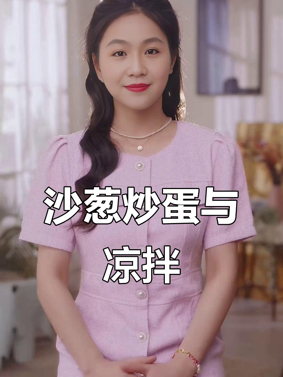沙葱炒鸡蛋和凉拌都好吃,两斤吃不够!