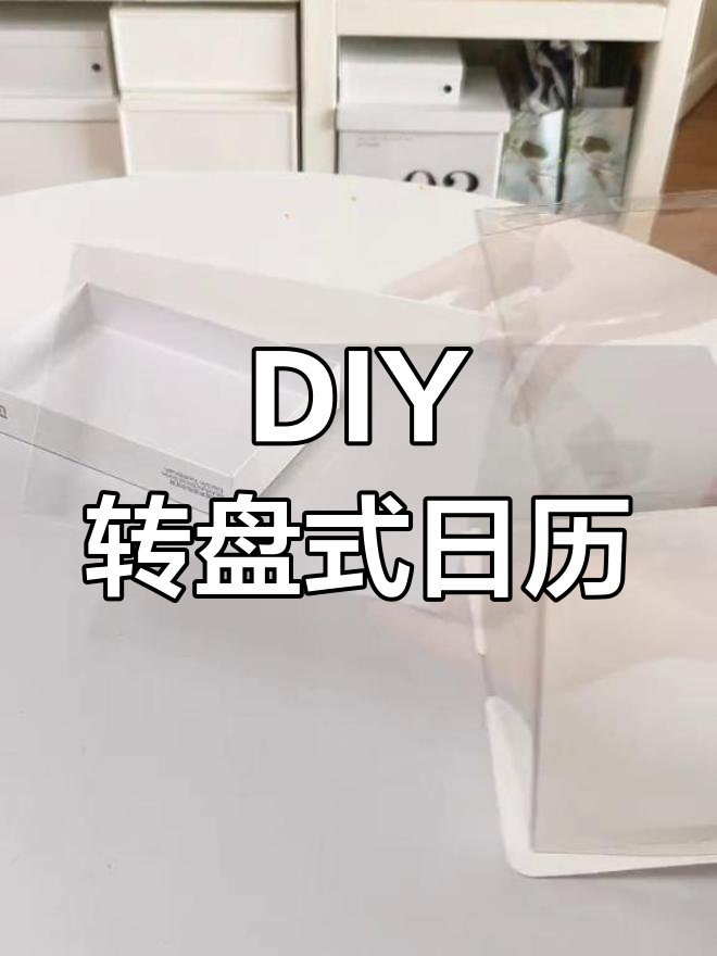 用纸盒和透明蛋糕板DIY旋转日历,简单又有趣