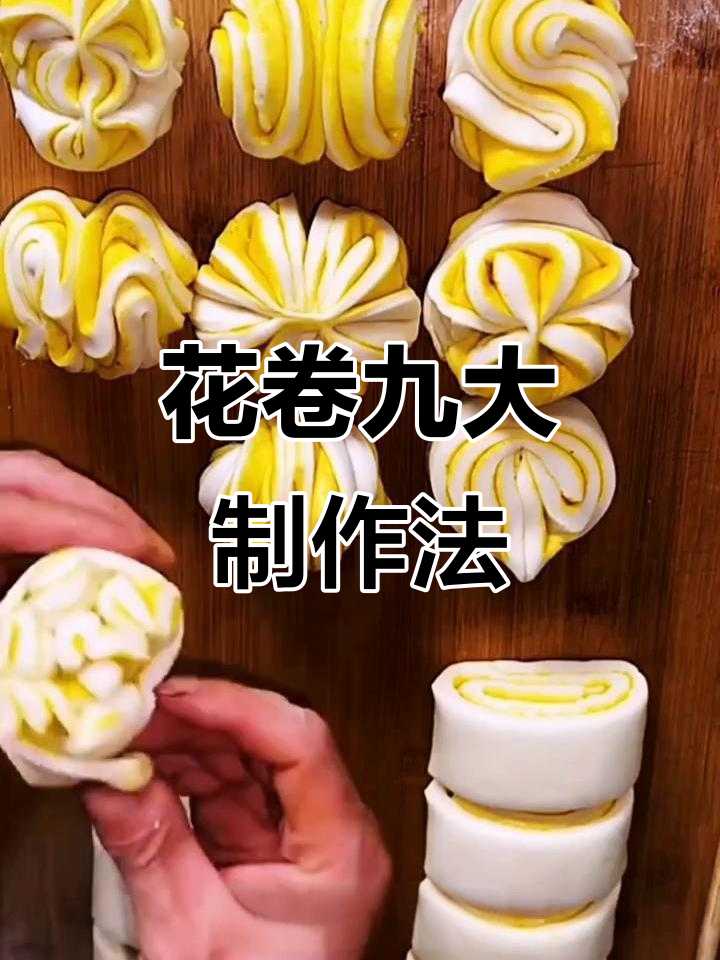 9种花卷做法，轻松搞定美味早餐