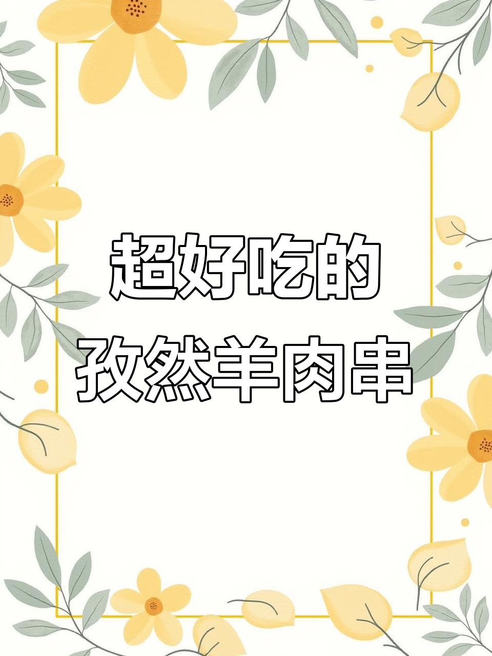 空气炸锅版孜然羊肉串,外焦里嫩超好吃
