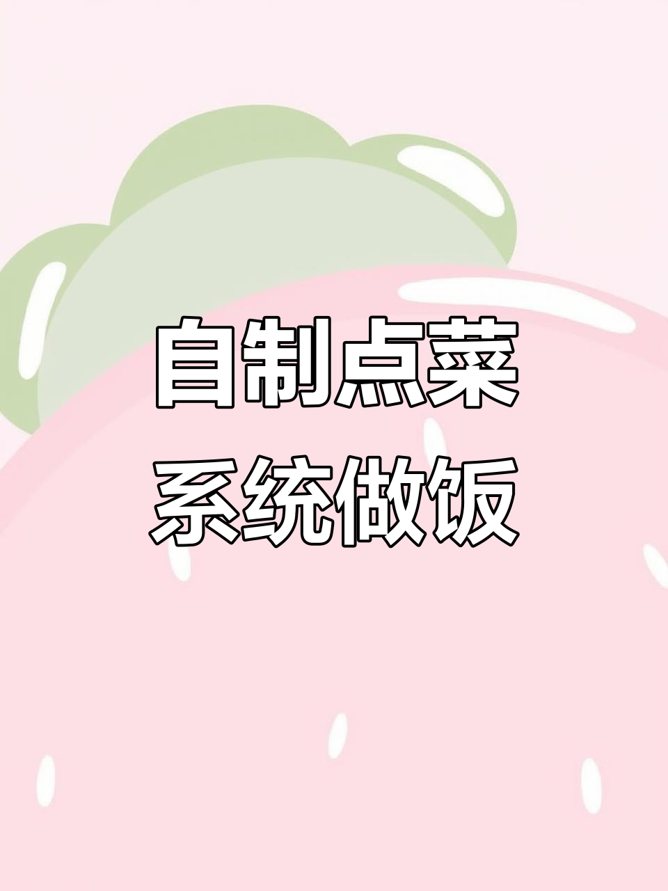 男子自制“点菜系统”为家人做美味,鱼香肉丝酸菜鱼一应俱全