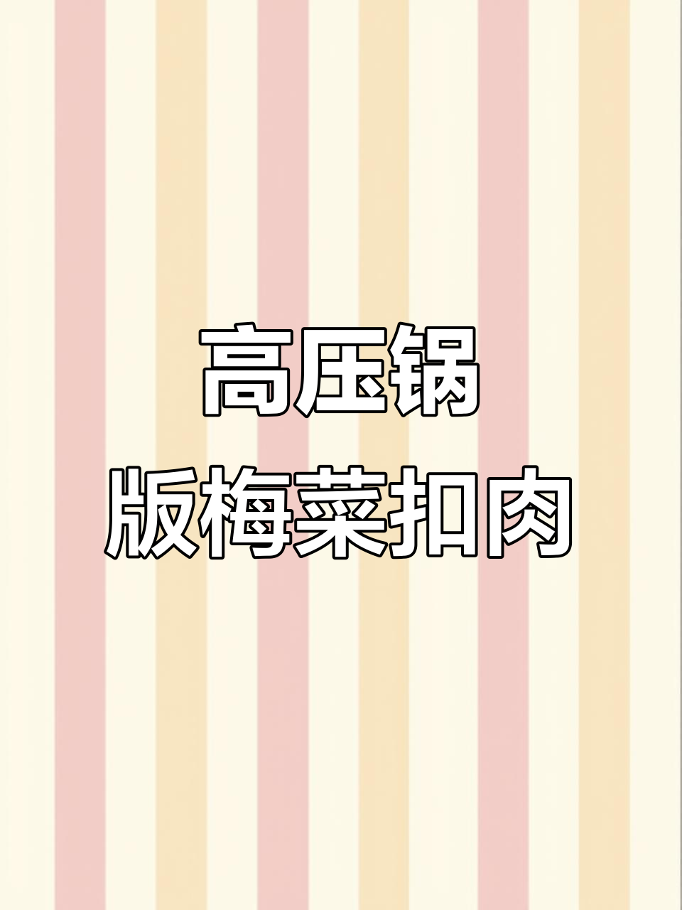 潮汕梅菜扣肉,高压锅轻松做,味道超赞