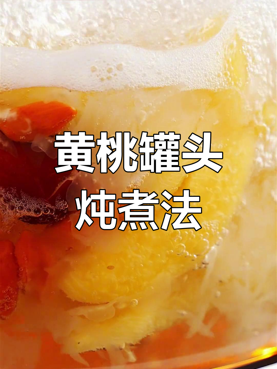 黄桃罐头变身美味汤,轻松搞定