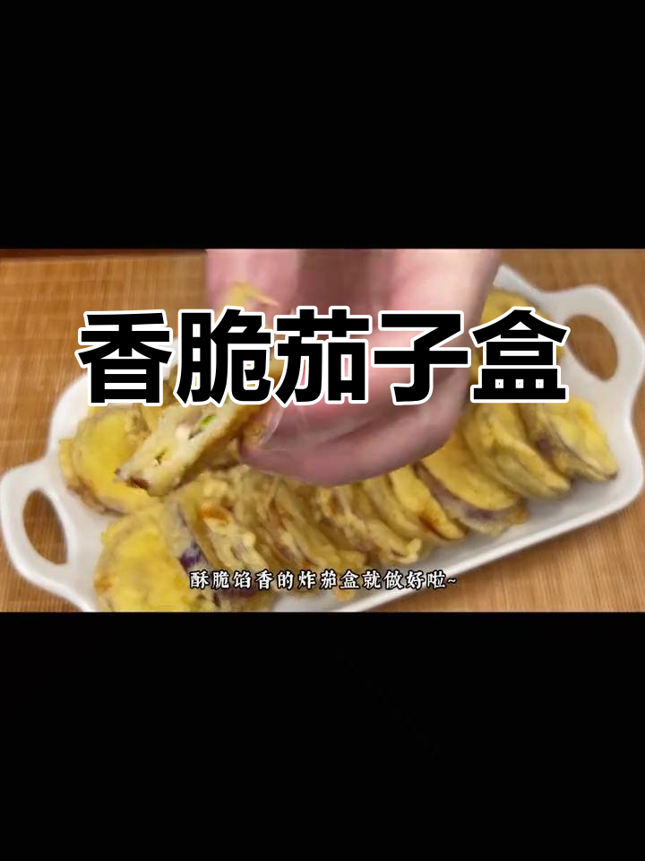 酥脆炸茄子盒的做法