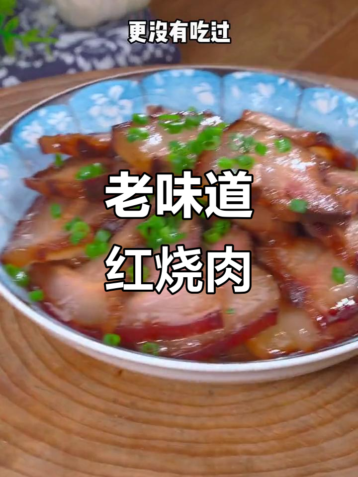 经典老式红烧肉，酱香十足的独特做法