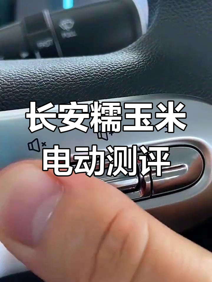 长安糯玉米新能源电动车评测:续航、性能与性价比全解析