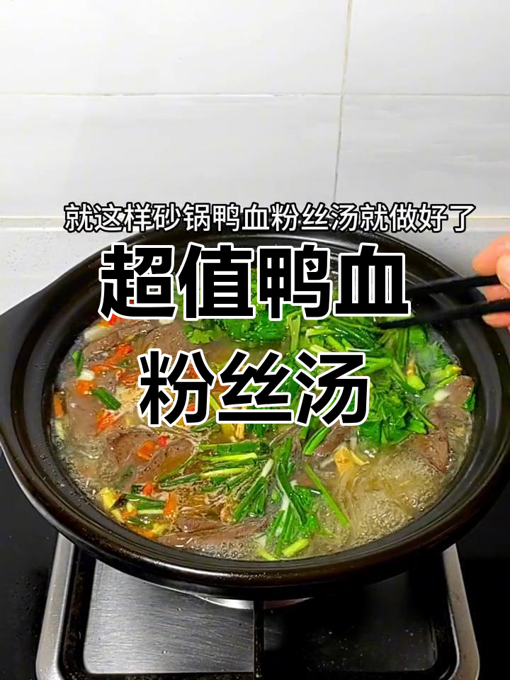 砂锅鸭血粉丝汤,简单又美味