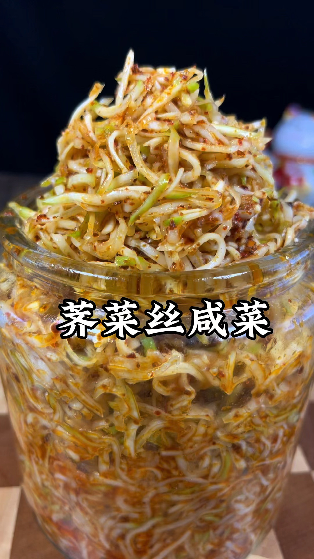 芥菜疙瘩做的咸菜,非常好吃!