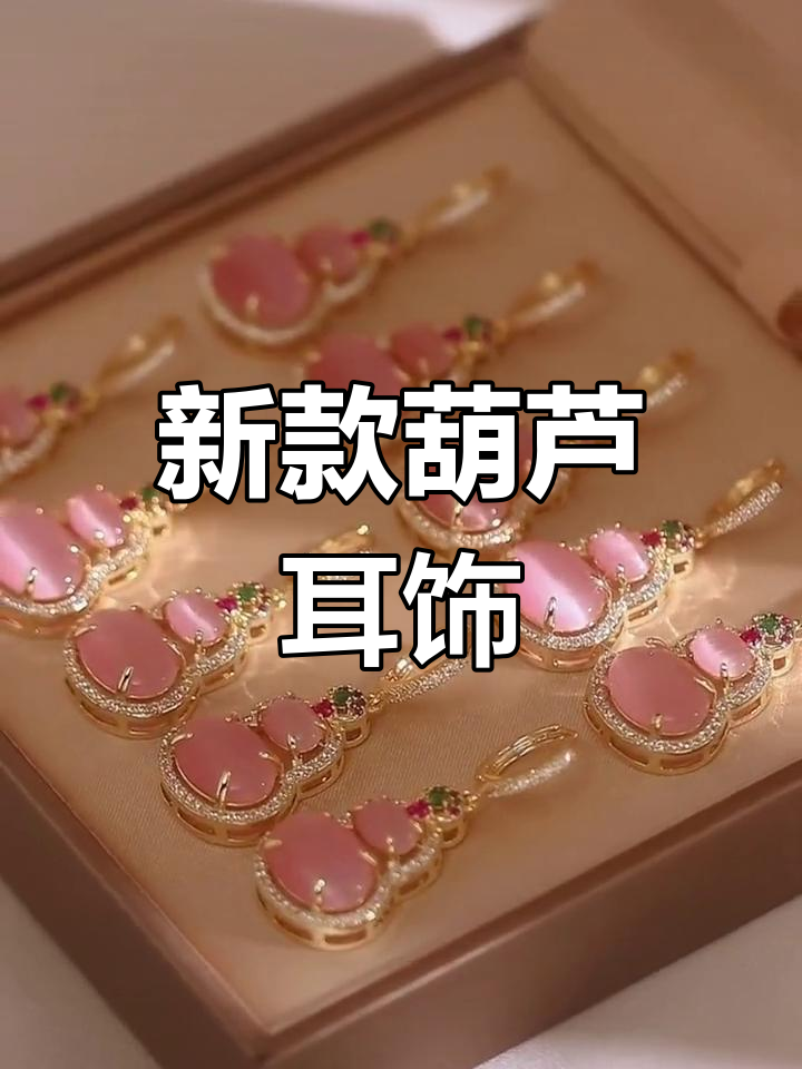 2024新款葫芦耳环,独特设计展现轻奢气质