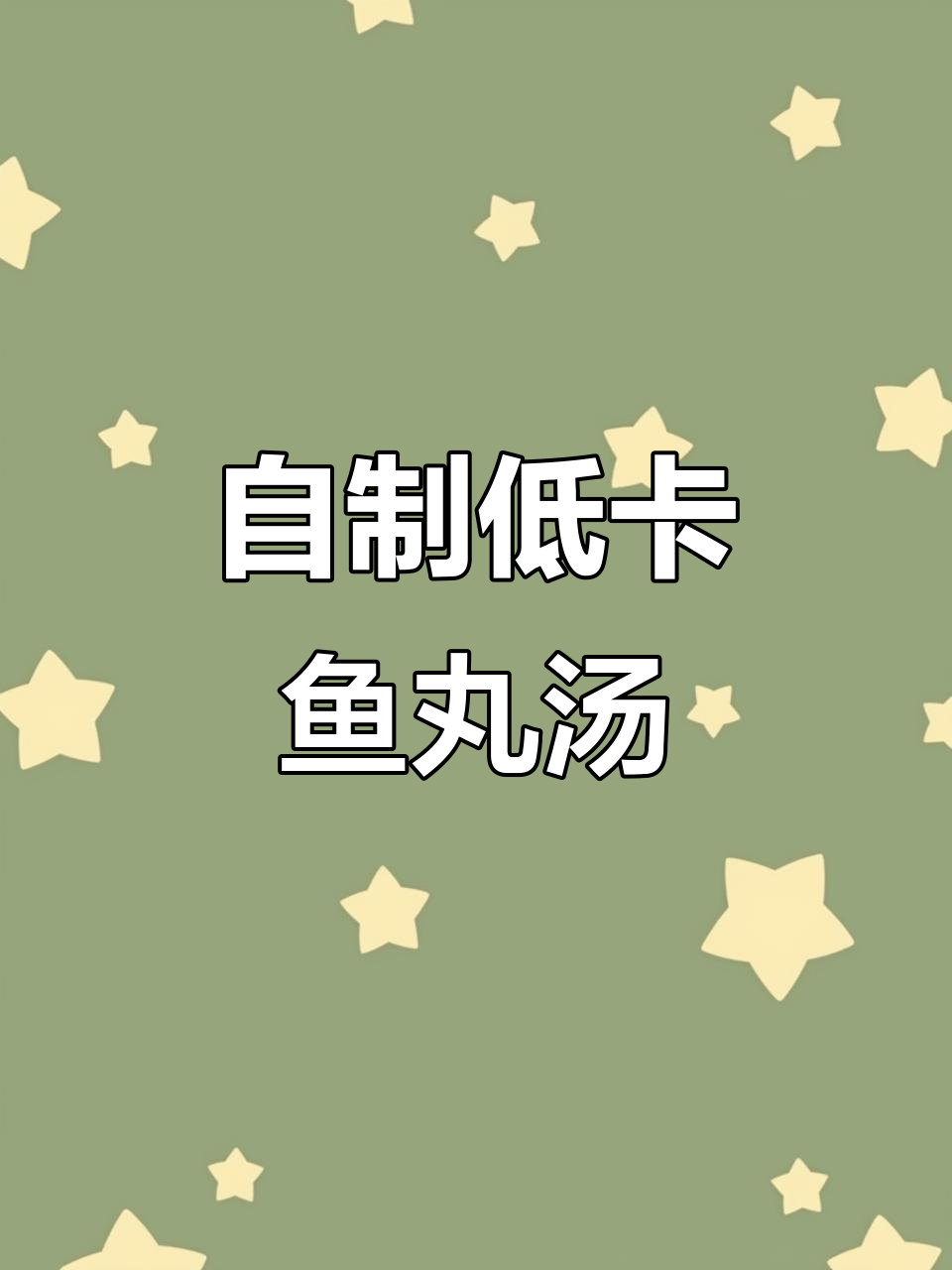 低卡高蛋白鱼丸汤,家常做法更放心