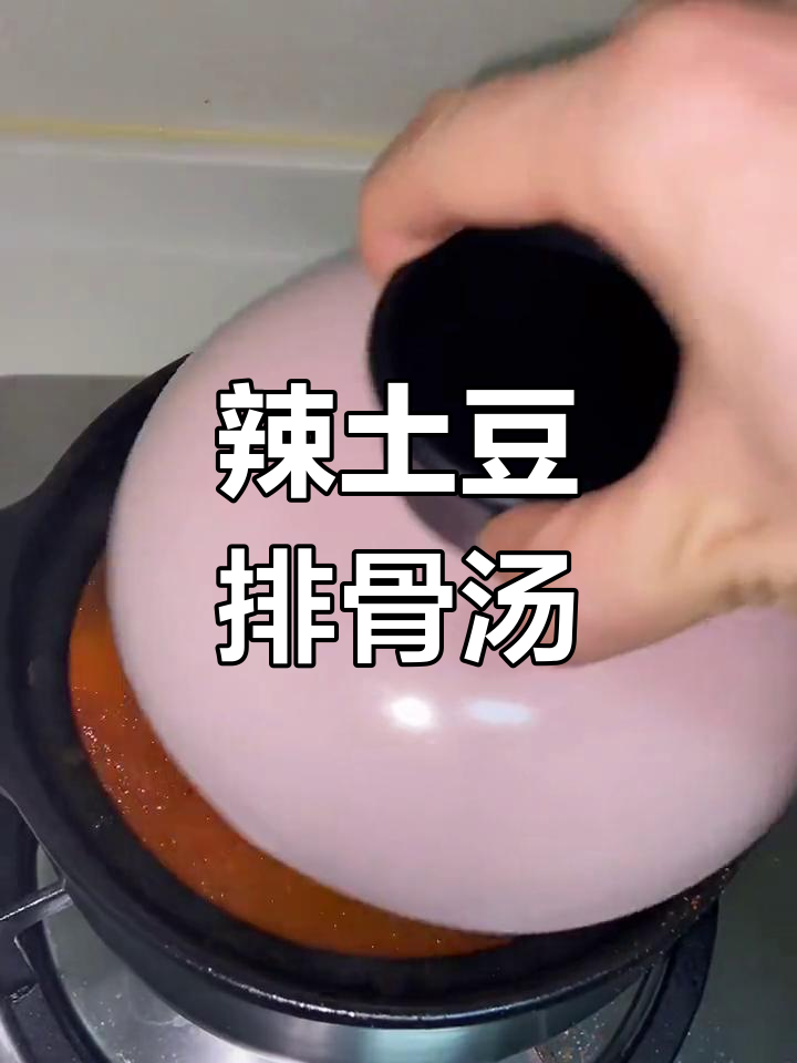 砂锅辣土豆排骨汤,简单又下饭,深夜偷吃必备