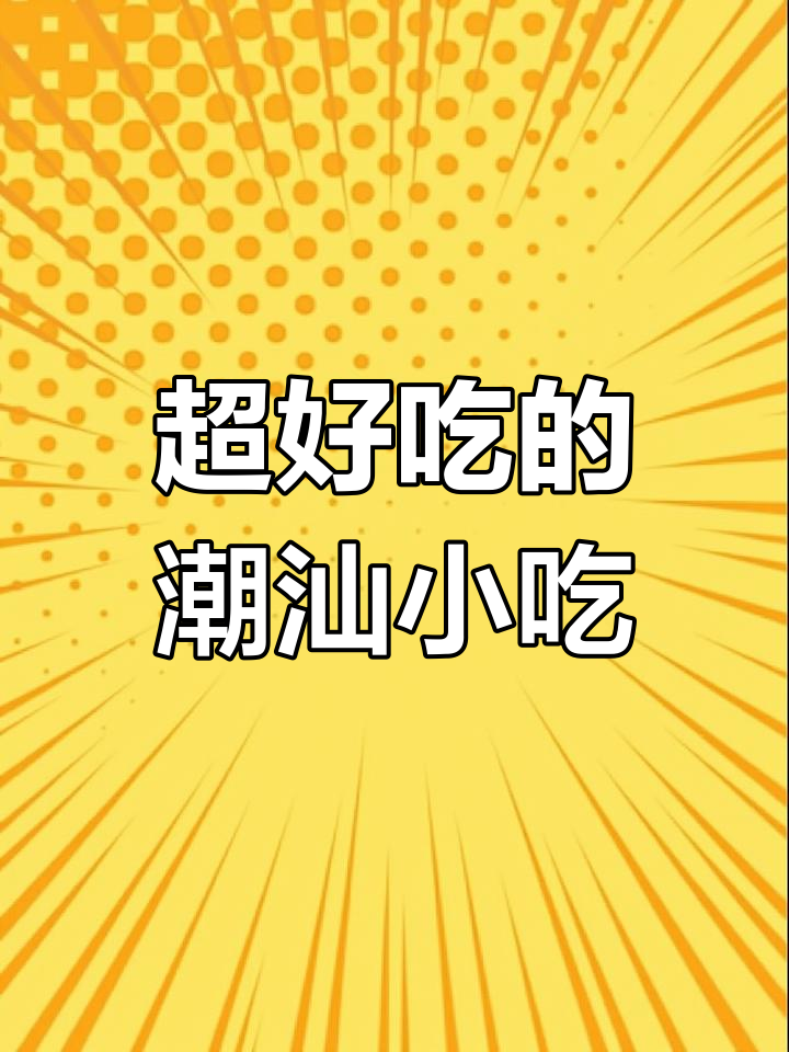 潮汕特色美食,皮脆肉鲜,一口接一口停不下来