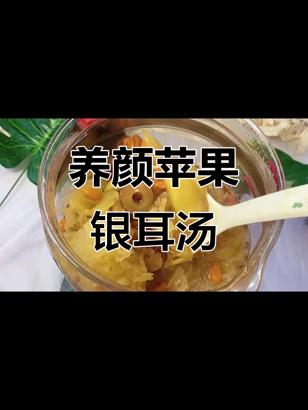 苹果银耳红枣汤,美容养颜又营养