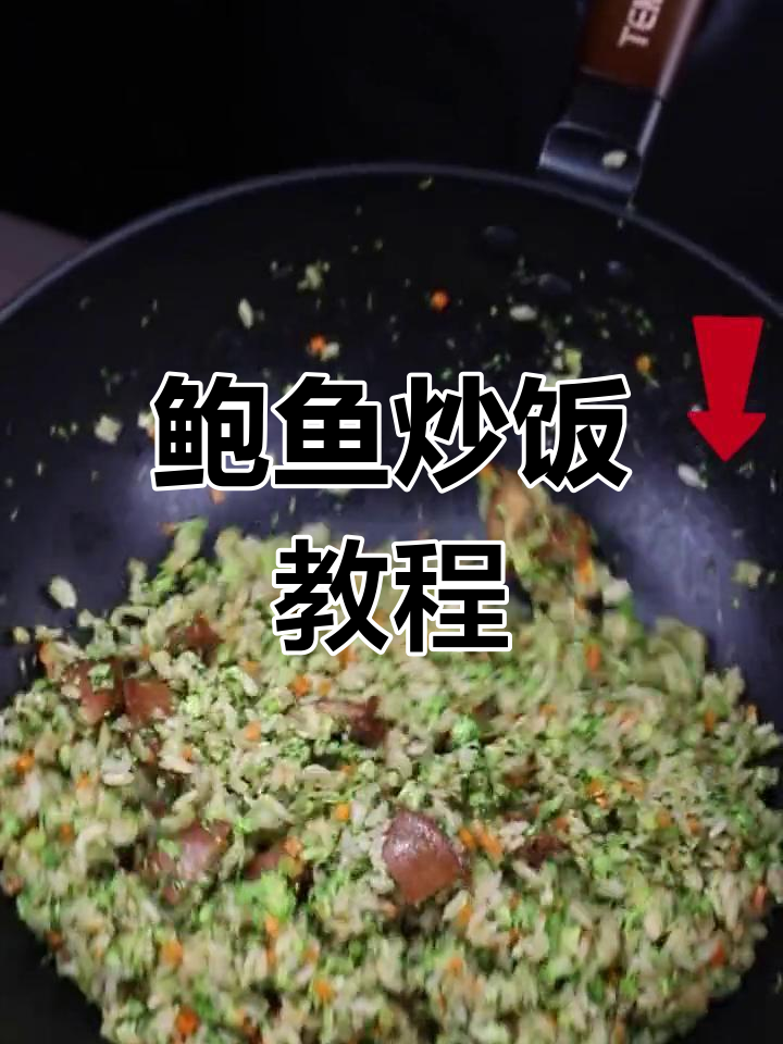 鲍鱼炒饭,孩子也能吃大碗!试试这个做法吧