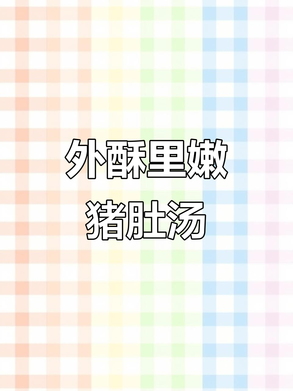 冬日暖心猪肚煲鸡汤，外脆内嫩的完美搭配