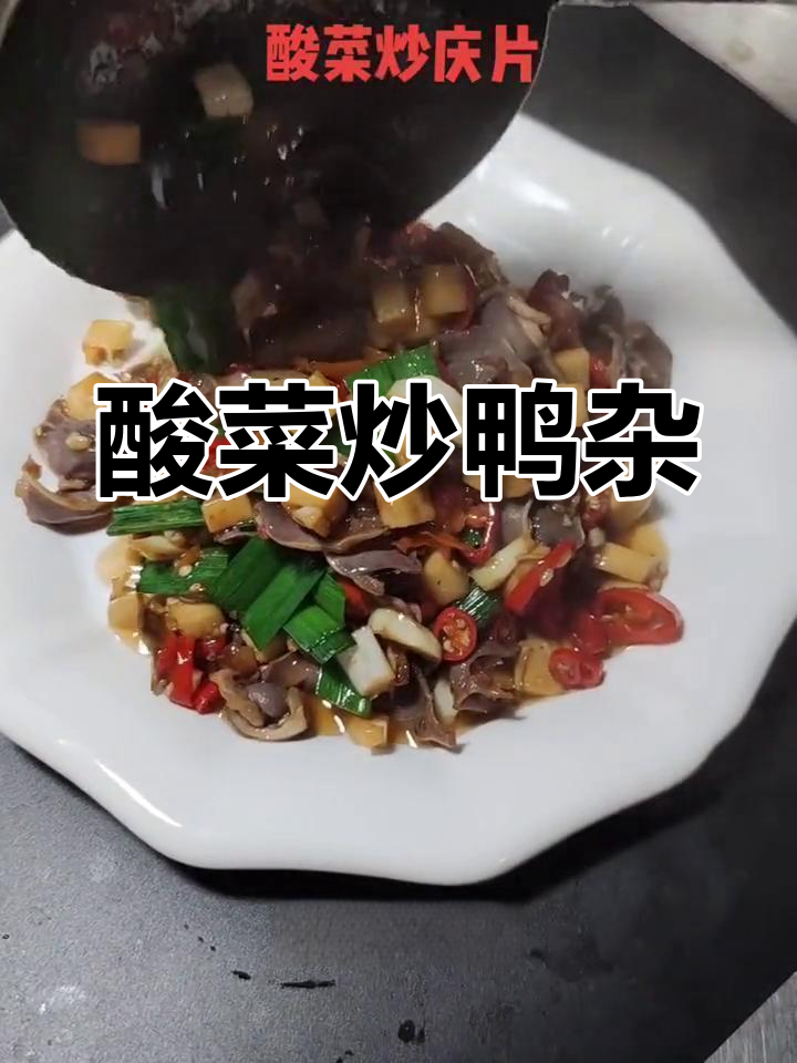 酸菜炒庆片,香辣开胃又下饭