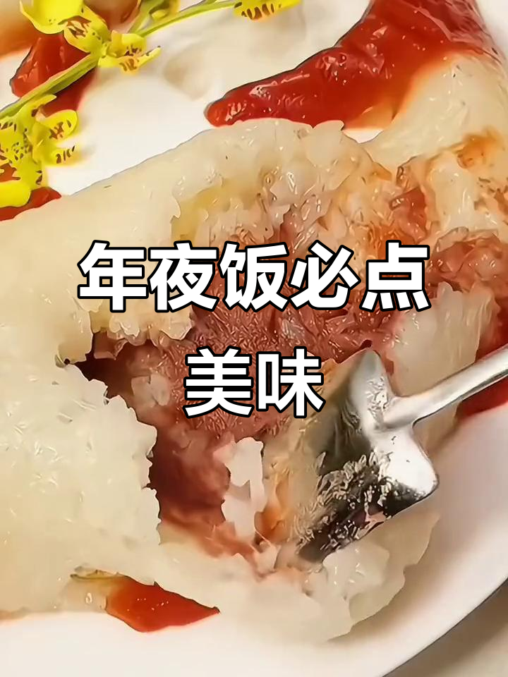 八宝鱼糯米饭,寓意吉祥,软糯香甜,年夜饭必备!