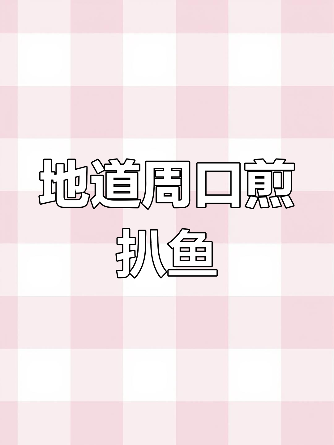 周口煎扒鱼,黄河大鲤鱼的独特美味