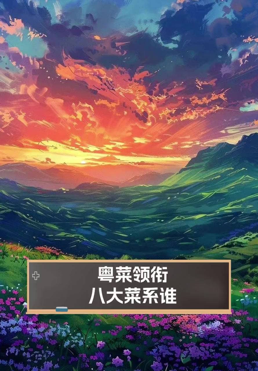 粤菜领衔,八大菜系谁