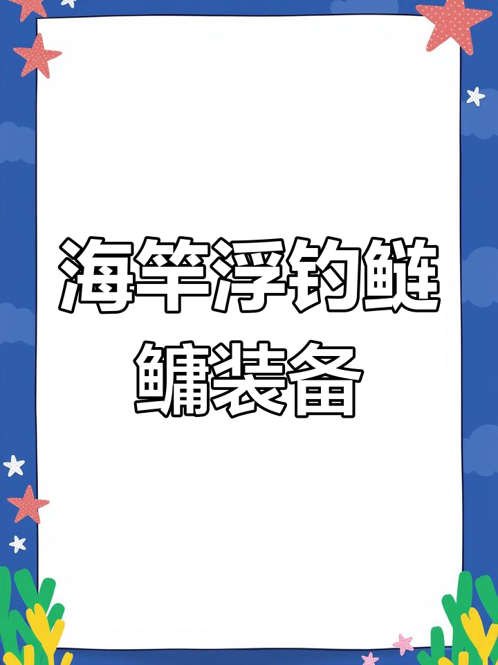 海竿浮钓鲢鳙线组组装技巧,轻松搞定!