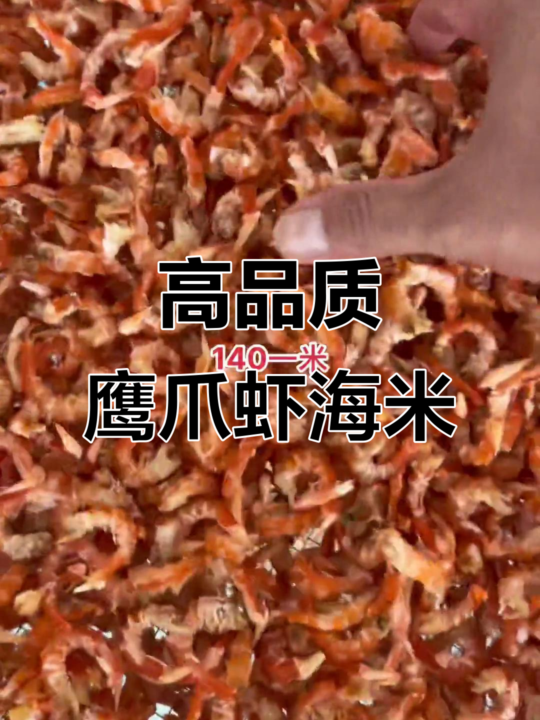 精选鹰爪虾手把海米，干湿适中、大小均匀，质量上乘