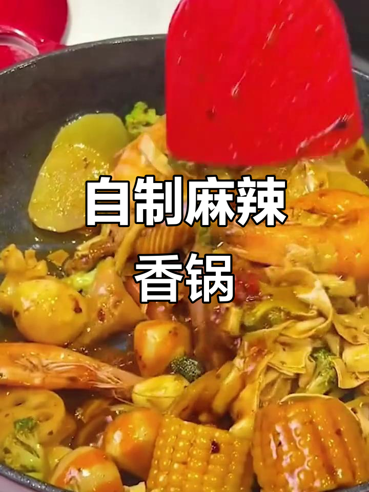 在家做麻辣香锅,简单又美味!食材放心不外卖