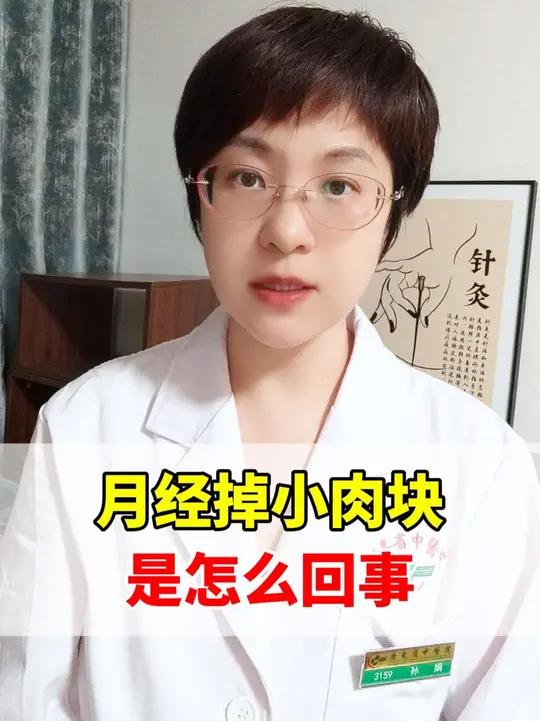 月经掉小肉块是怎么回事
