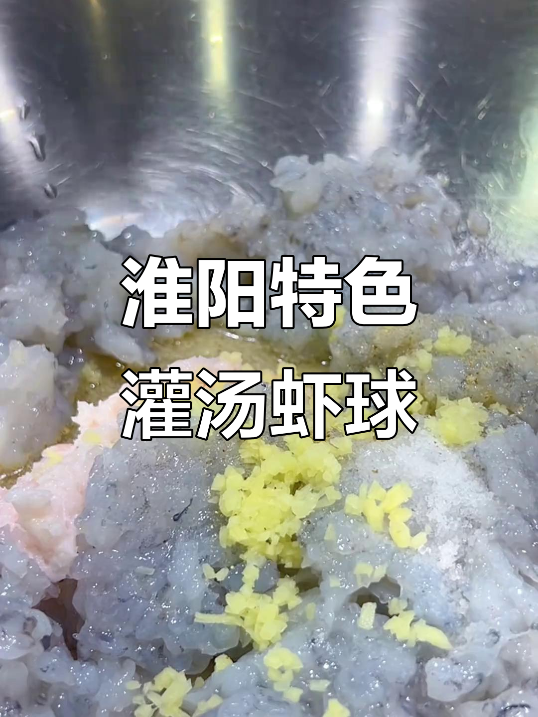 淮阳灌汤虾球,上海名菜与本地风味的完美结合