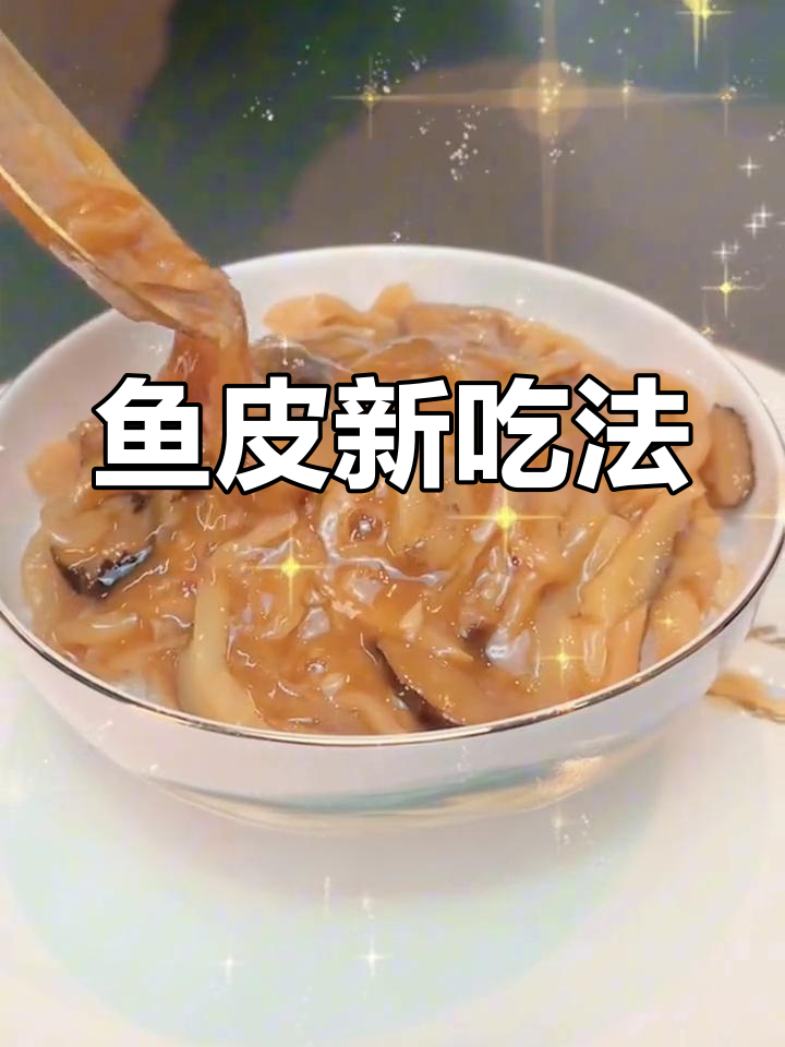 深海鱼皮,香脆不腻,厨房新手也能轻松做出美味!