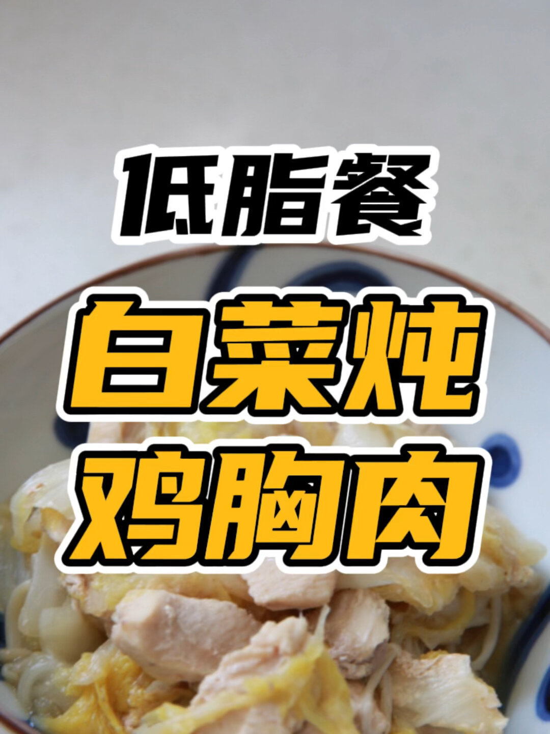 懒人电饭锅减脂餐-大白菜炖鸡胸肉好吃到爆