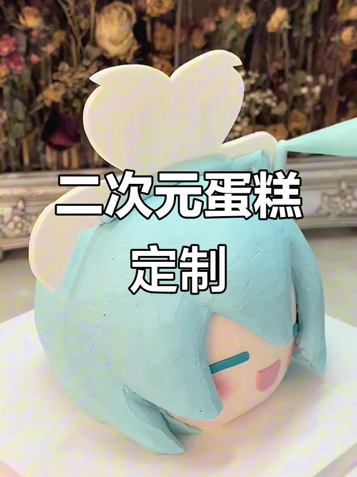 初音未来二次元蛋糕，沉浸式制作体验